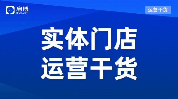 实体门店怎样能做到既获客又留客？启博总结了这3个方法